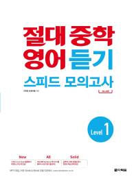 절대  중학 영어 듣기 스피드 모의고사 Level. 1(2018)